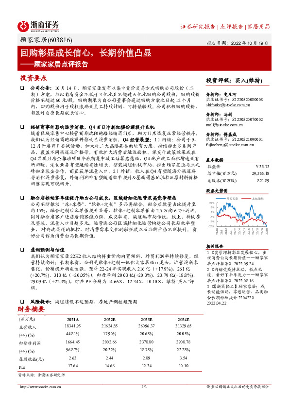 顾家家居点评报告：回购彰显成长信心，长期价值凸显