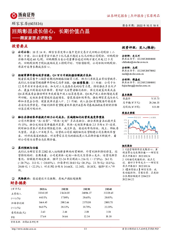 顾家家居点评报告：回购彰显成长信心，长期价值凸显