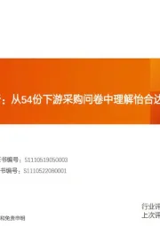 怡合达问卷分析：从54份下游采购问卷中理解怡合达的竞争力和市场空间