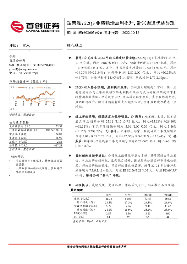公司简评报告：22Q3业绩稳增盈利提升，新兴渠道优势显现