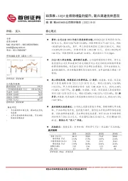 公司简评报告:22Q3业绩稳增盈利提升,新兴渠道优势显现