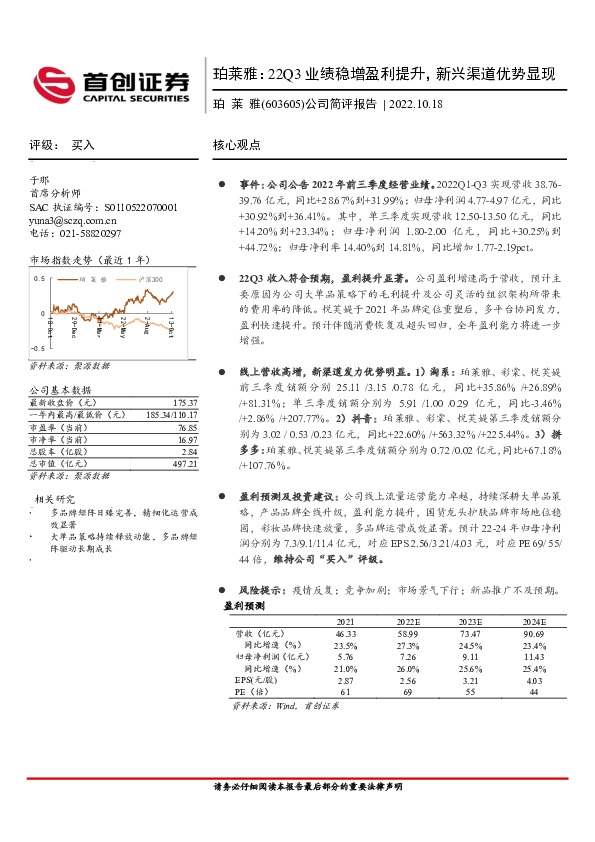 公司简评报告：22Q3业绩稳增盈利提升，新兴渠道优势显现
