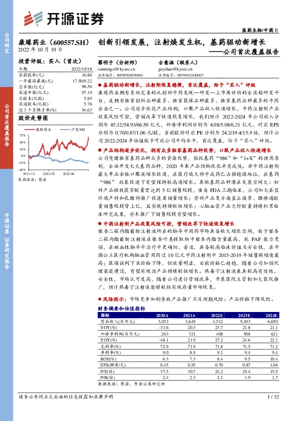公司首次覆盖报告：创新引领发展，注射焕发生机，基药驱动新增长