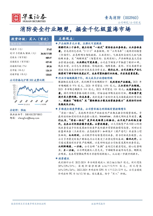消防安全行业翘楚，掘金千亿级蓝海市场
