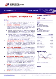 需求端强劲,Q3业绩增长提速