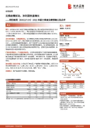 2022年前三季度业绩预增公告点评:无惧疫情扰动,净利润快速增长