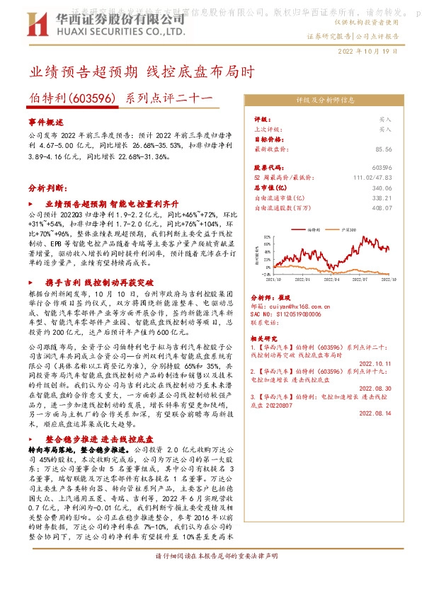 系列点评二十一：业绩预告超预期 线控底盘布局时