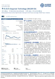 首次覆盖：多增长极拉动业绩高增，力争EDA工具全流程覆盖