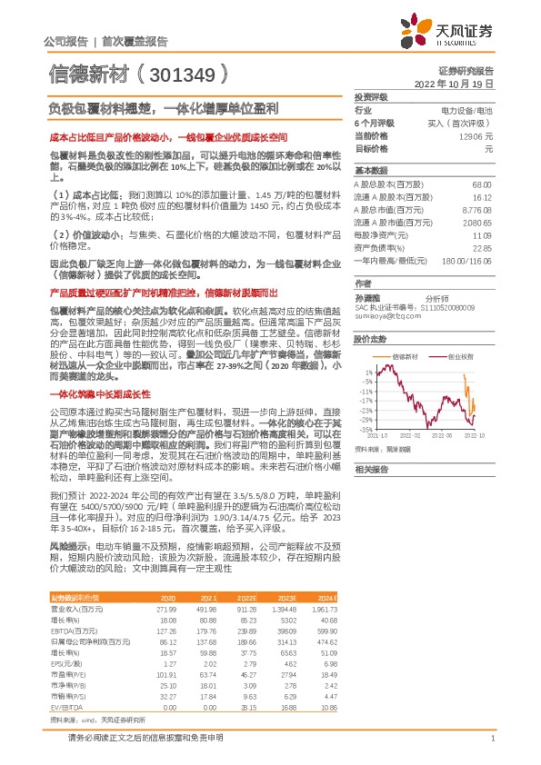 负极包覆材料翘楚，一体化增厚单位盈利