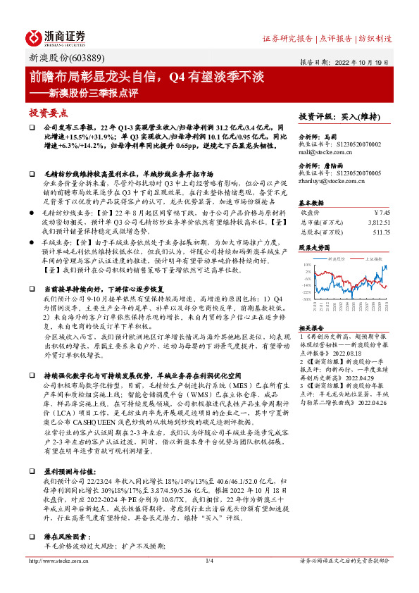 新澳股份三季报点评：前瞻布局彰显龙头自信，Q4有望淡季不淡