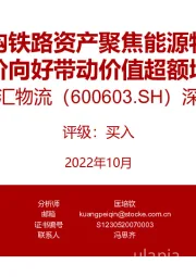 深度报告:收购铁路资产聚焦能源物流 量价向好带动价值超额增长