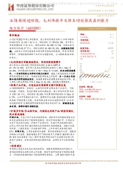 业绩持续超预期,毛利率提升及降本增效推高盈利能力