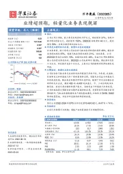 业绩超预期，轻量化业务表现靓丽