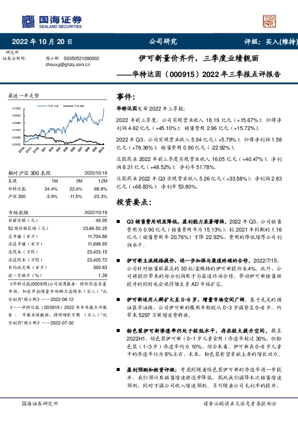 2022年三季报点评报告：伊可新量价齐升，三季度业绩靓丽