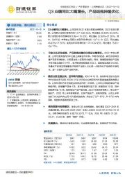 Q3业绩同比大幅增长，产品结构持续优化