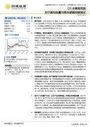 Q3业绩超预期 西宁基地放量与降本逻辑持续验证