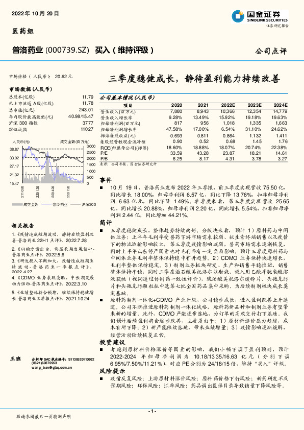 三季度稳健成长，静待盈利能力持续改善