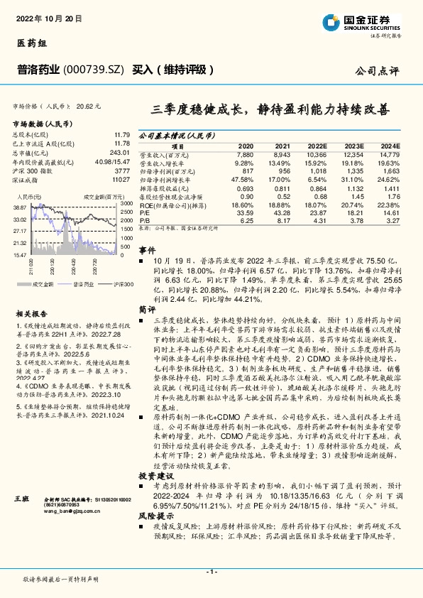 三季度稳健成长，静待盈利能力持续改善