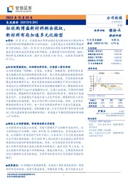 拟收购博盛新材料剩余股权，新材料布局加速多元化转型