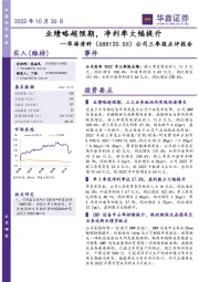 公司三季报点评报告：业绩略超预期，净利率大幅提升