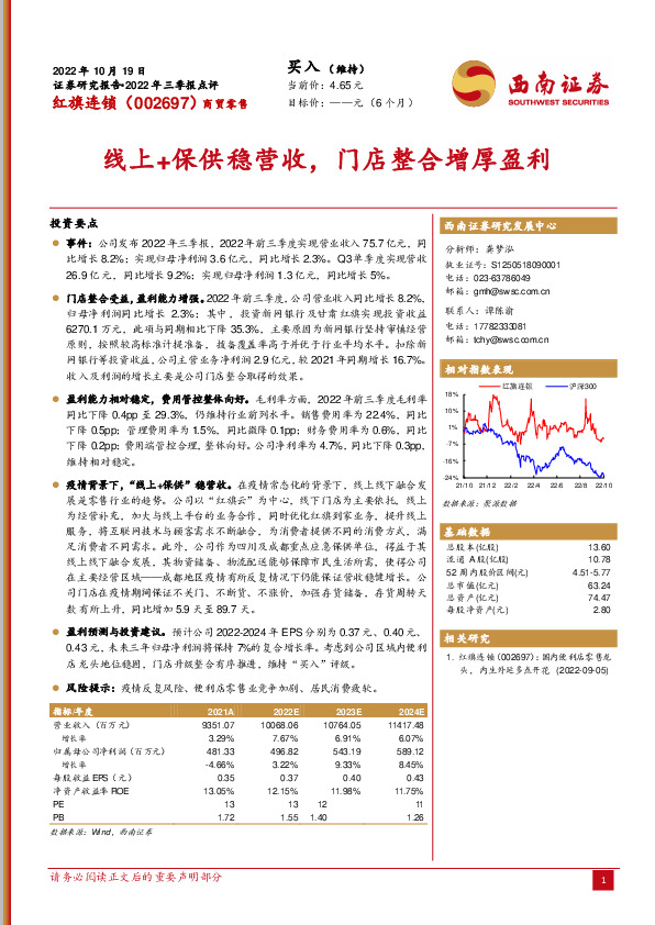 线上+保供稳营收，门店整合增厚盈利