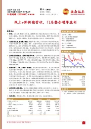 线上+保供稳营收，门店整合增厚盈利