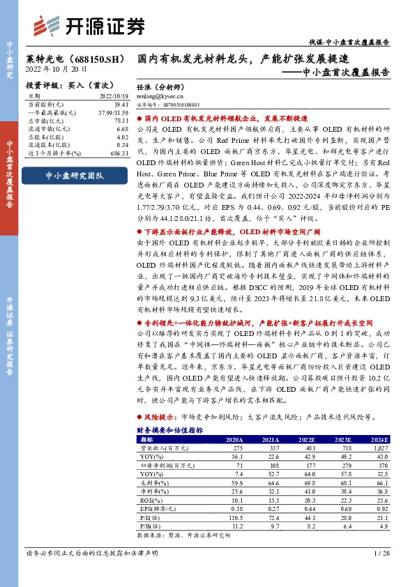 中小盘首次覆盖报告：国内有机发光材料龙头，产能扩张发展提速