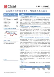 正反馈持续夯实竞争力，确定性成长性兼备