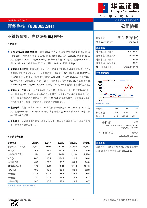业绩超预期，户储龙头量利齐升
