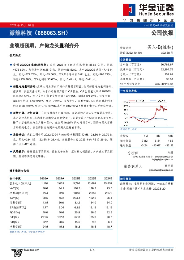 业绩超预期，户储龙头量利齐升