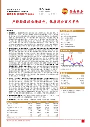 产能投放助业绩提升，优质药企百尺竿头