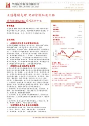 系列点评十七:业绩持续高增 电动智能加速开拓