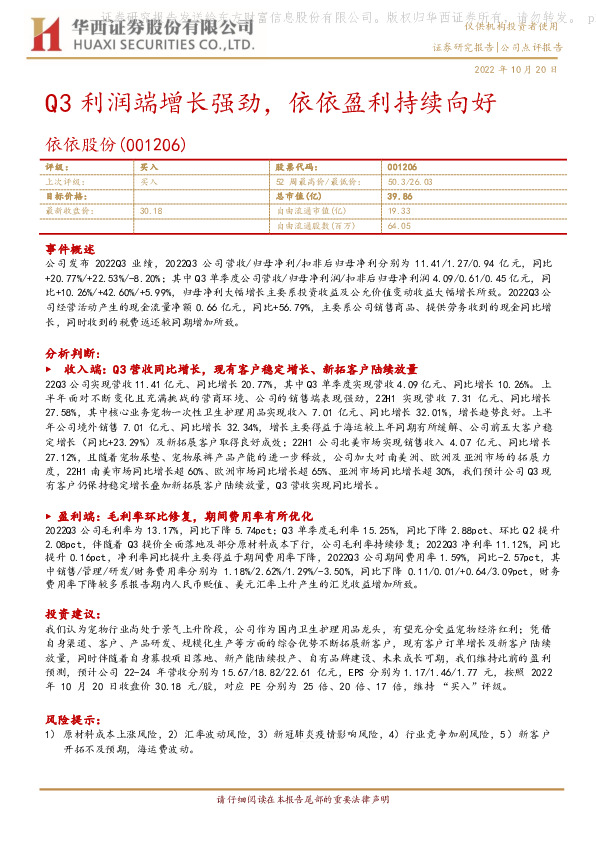 Q3利润端增长强劲，依依盈利持续向好