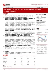 华铁股份点评报告:与麦格纳宏立成立合资公司,全面发展新能源汽车座椅