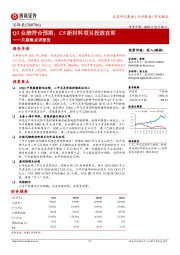 贝斯美点评报告：Q3业绩符合预期，C5新材料项目投放在即