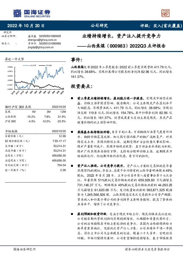 2022Q3点评报告：业绩持续增长，资产注入提升竞争力