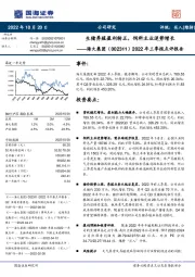 2022年三季报点评报告：生猪养殖盈利转正，饲料主业逆势增长