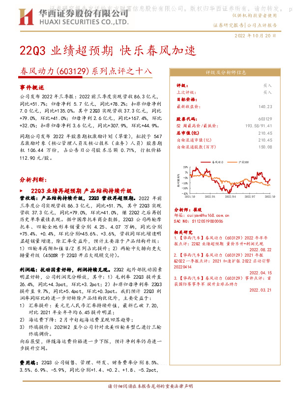 系列点评之十八：22Q3业绩超预期 快乐春风加速