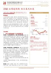 系列点评之十八:22Q3业绩超预期 快乐春风加速