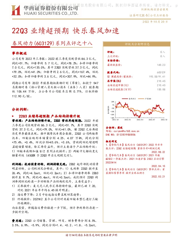 系列点评之十八：22Q3业绩超预期 快乐春风加速