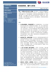 表现超预期,疆外正前进
