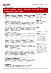 中国移动2022年三季报点评报告：疫情/投入加大影响Q3利润，看好Capex拐点边际变化机会