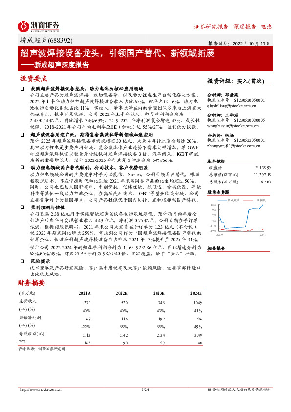 骄成超声深度报告：超声波焊接设备龙头，引领国产替代、新领域拓展