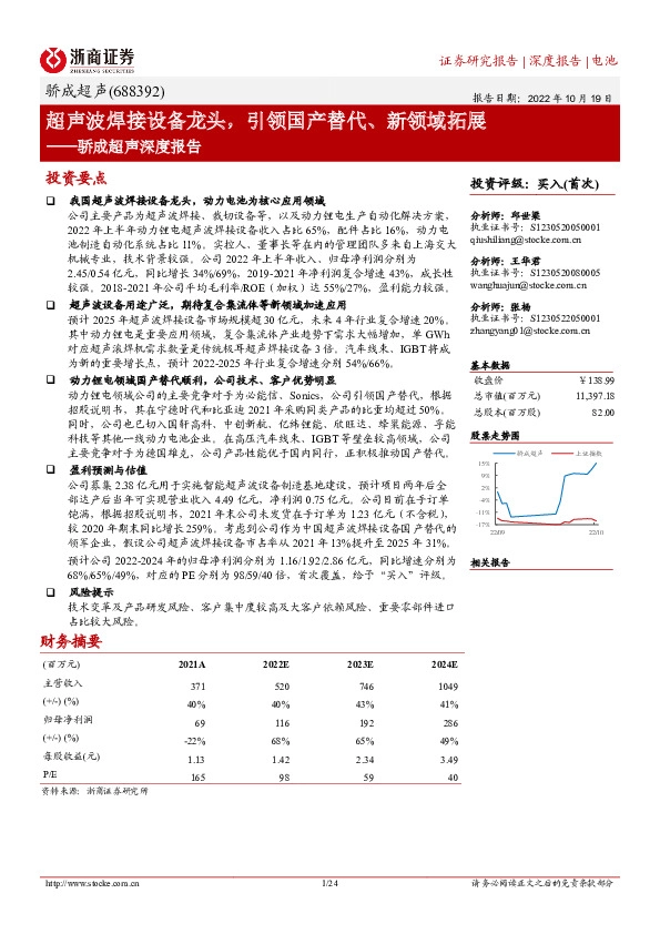 骄成超声深度报告：超声波焊接设备龙头，引领国产替代、新领域拓展