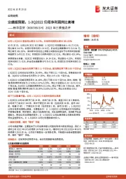 2022年三季报点评:业绩超预期,1-3Q2022归母净利润同比高增