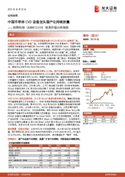 投资价值分析报告：中国半导体CVD设备龙头国产化持续放量