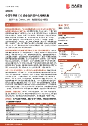 投资价值分析报告:中国半导体CVD设备龙头国产化持续放量