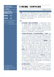 Q3营收增稳,毛利率环比修复