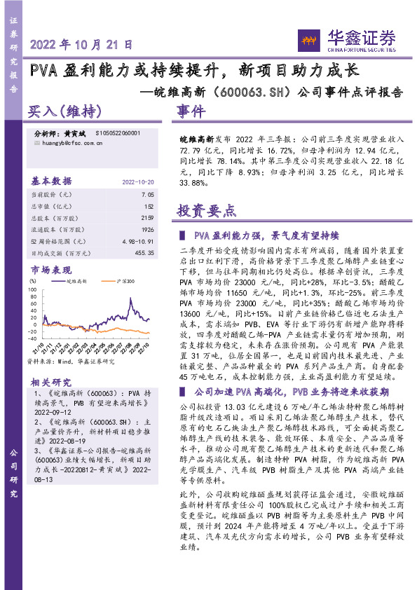 公司事件点评报告：PVA盈利能力或持续提升，新项目助力成长