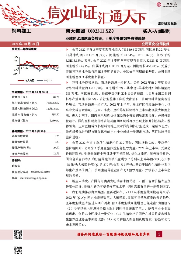 业绩同比增速由负转正，4季度养殖饲料有望趋好